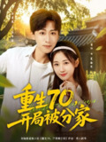 【短剧】重生70，开局被分家（79集全集）李星辰＆岳玥（张祥玥）