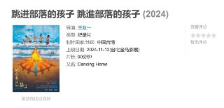 跳进部落的孩子 跳進部落的孩子 (2024)