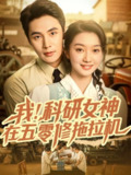 【短剧】我科研女神在五零修拖拉机（70集全集）庄夏播＆程昕玥