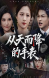 【短剧】从天而降的手表（45集全集）王婧琦&丁小满