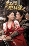 【短剧】红颜登科录（63集全集）徐璎珞&杜昱泽