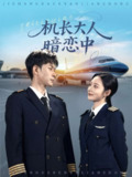 【短剧】机长大人暗恋中（99集全集）曾和惠子&邹济隆