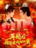 【短剧】再婚后将军爱我甜如蜜（102集全集）廖茜妮&王伟晟