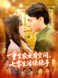 【短剧】重生农女有空间七零生活绝绝子（96集全集）张晓宇&朱佳琪