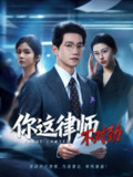 【短剧】你这律师不对劲（82集全集）郭馨钰&邱柏皓