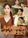 【短剧】年代锦鲤文的炮灰大嫂重生了（81集全集）张诗媛＆李宣辰