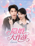 【短剧】隐婚大作战（82集全集）秦琛琛＆林君怡