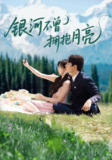 【短剧】银河不曾拥抱月亮（70集全集）张添景＆祁乐