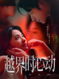 【短剧】越界时心动（66集全集）董一＆杨洛仟