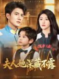 【短剧】夫人她深藏不露（60集全集）雷艺昊&喻嘉琳