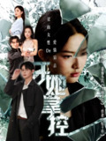 【短剧】于她撑控（76集全集）蔡滟静＆张楷杰