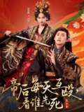 【短剧】帝后每天互殴，看谁先死第二季（103集全集）高杨＆赵慧楠