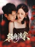 【短剧】轻舟渡棠（80集全集）王炳翔＆雷馥缦