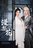 【短剧】浸梨花（50集全集）傅汉源&戴琪萱