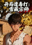 【短剧】开局遭毒打：雪藏宗师（92集全集）动漫