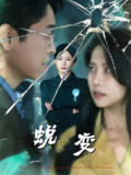 【短剧】蜕变（70集全集）
