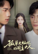 【短剧】孤单又灿烂的阁主大人（45集全集）彭瑞风&金锦灿