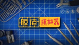 【游戏】《胶佬模拟器》