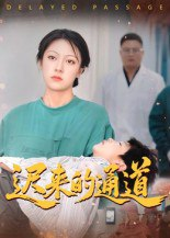 【短剧】迟来的通道（30集全集）张永超