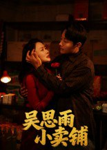 【短剧】吴思雨小卖铺（85集全集）姚开广&吴筱暖