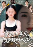 【短剧】穿到十年后，拯救好大儿&穿到十年后拯救好大儿（70集全集）刘猛&朱梓墨