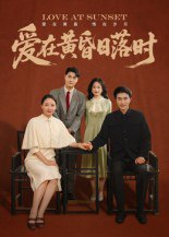 【短剧】爱在黄昏日落时（62集全集）张雨霏