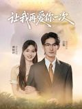 【短剧】让我再爱你一次（32集全集）叶子禾&罗永瑶