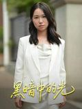 【短剧】黑暗中的光（15集全集）