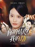 【短剧】你的情人我的劫（30集全集）李永鑫