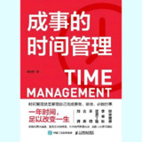 【电子书】成事的时间管理 全格式