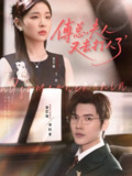 【短剧】傅总夫人又去打人了（80集全集）蒋辰瑞&胡宇萱