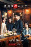 浪漫匿名者 匿名の恋人たち (2025) 【更新至08集全】【1080p】【日语中字】【日剧】