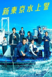 新东京水上警察(2025) 1080P高清[百度网盘]