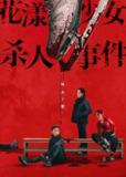 花漾少女杀人事件(2025)4K HQ DV&HDR 60FPS DTS音轨 内嵌简英[百度网盘]