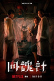 回魂计(2025)NF 4K SDR 高码率 内封简中 S01全[百度网盘]