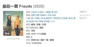 最后一票 Frauds (2025)
