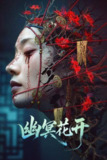 幽冥花开（2025）4K HDR 杜比音效
