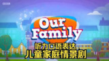 BBC儿童家庭情景剧《我们一家 Our Family (1-6季+特辑) 》