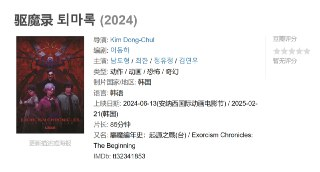 驱魔录 퇴마록 (2024)