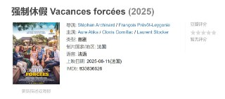 强制休假 Vacances forcées (2025)