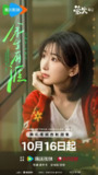 电视剧《余生有涯》4K【全集 首更1集】 (2025) 毛晓彤 4KHDR60FPS[夸克网盘\百度网盘]