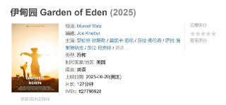伊甸园 Garden of Eden (2025)