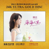 陈佳 海海人生 24K黄金母盘头版限量1：1 直刻 (WAV+CUE)