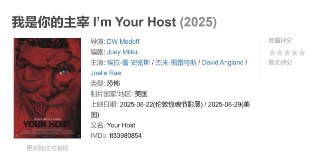 我是你的主宰 I’m Your Host (2025)