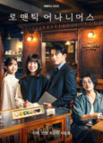 浪漫匿名者 (2025) 1080P 全8集完结