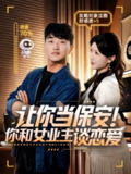 【短剧】让你当保安你和女业主谈恋爱（70集全集）游小鱼&王必可