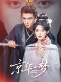 【短剧】京华一梦（59集全集）明川＆常丹丹