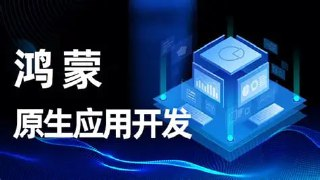 达内-鸿蒙原生应用开发2024