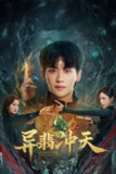 电视短剧《异翡冲天》(2025)4K【全集 更新08】【国语中字】
