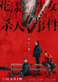 花漾少女杀人事件 (2025) 【4K.HDR】【杜比音效】【内嵌简英】【张子枫/丁湘源】【悬疑/剧情】